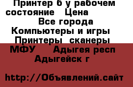 Принтер б.у рабочем состояние › Цена ­ 11 500 - Все города Компьютеры и игры » Принтеры, сканеры, МФУ   . Адыгея респ.,Адыгейск г.